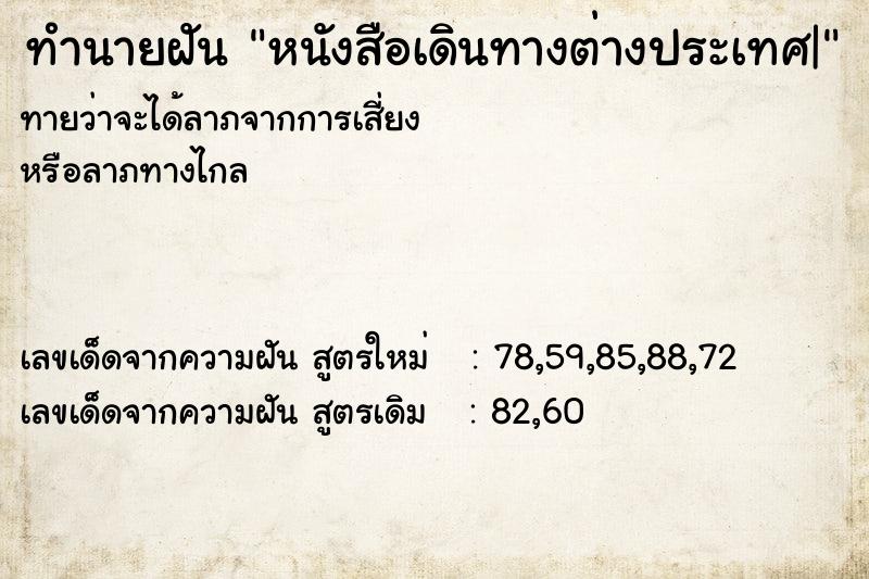 ทำนายฝันทำนายฝันหนังสือเดินทางต่างประเทศ|